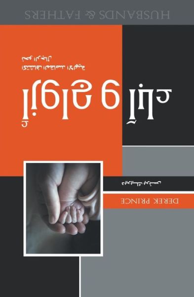 Cover for Dr Derek Prince · Husbands and Fathers - ARABIC (Pocketbok) [Arabic edition] (2014)