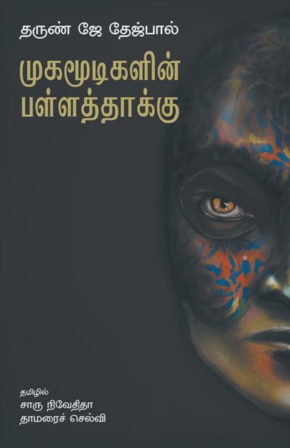 Cover for Tarun Tejpal J · Mugamoodigalin Pallatthaakku (Paperback Book) (2021)